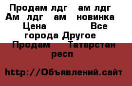 Продам лдг-10ам лдг-15Ам, лдг-20ам. (новинка) › Цена ­ 895 000 - Все города Другое » Продам   . Татарстан респ.